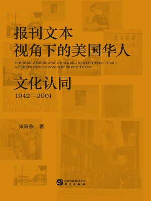 cover image of 报刊文本视角下的美国华人文化认同（1942-2001）